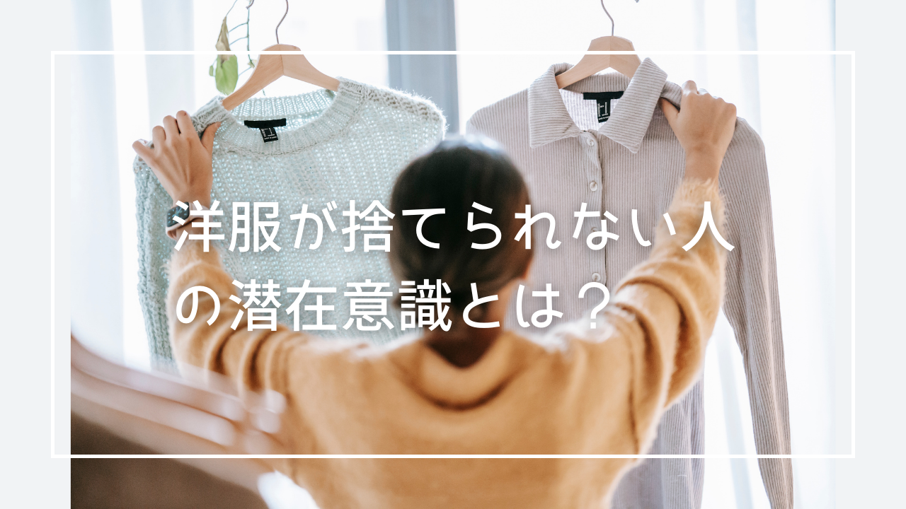 服が捨てられない人の潜在意識